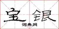 范连陞宝银隶书怎么写