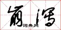 朱锡荣崩泻草书怎么写