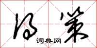 朱锡荣得策草书怎么写