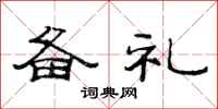 范连陞备礼隶书怎么写