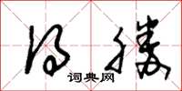 朱锡荣得胜草书怎么写