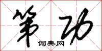 朱锡荣第功草书怎么写
