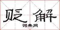 范连陞贬解隶书怎么写