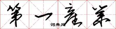 朱锡荣第一産业草书怎么写
