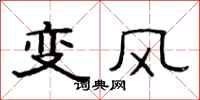 范连陞变风隶书怎么写