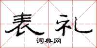 范连陞表礼隶书怎么写
