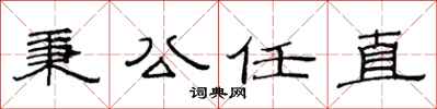 范连陞秉公任直隶书怎么写