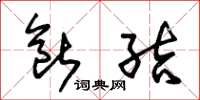 朱锡荣断结草书怎么写