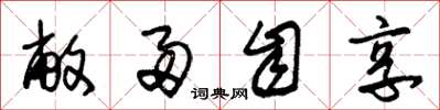 朱锡荣敝帚自享草书怎么写
