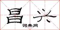 范连陞昌兴隶书怎么写