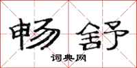 范连陞畅舒隶书怎么写