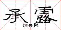 范连陞承露隶书怎么写