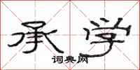 范连陞承学隶书怎么写
