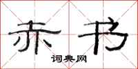 范连陞赤书隶书怎么写