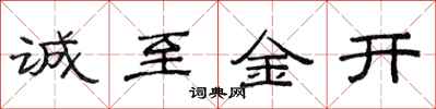 范连陞诚至金开隶书怎么写