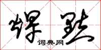 朱锡荣焊点草书怎么写