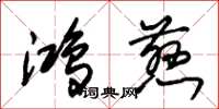 朱锡荣鸿慈草书怎么写