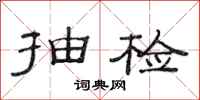 范连陞抽检隶书怎么写