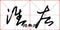 朱锡荣淮左草书怎么写