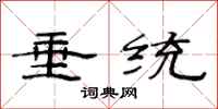 范连陞垂统隶书怎么写