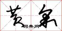 朱锡荣黄采草书怎么写