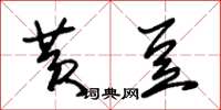 朱锡荣黄豆草书怎么写