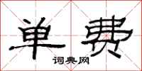 范连陞单费隶书怎么写