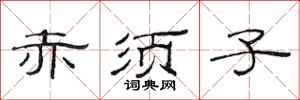 范连陞赤须子隶书怎么写