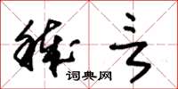 朱锡荣秽言草书怎么写