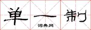 范连陞单一制隶书怎么写