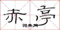 范连陞赤亭隶书怎么写