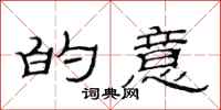 范连陞的意隶书怎么写