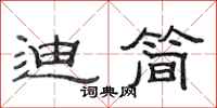 范连陞迪简隶书怎么写