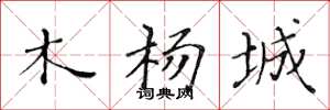 黄华生木杨城楷书怎么写