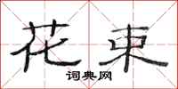 范连陞花束隶书怎么写