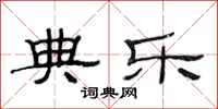范连陞典乐隶书怎么写