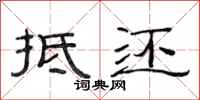 范连陞抵还隶书怎么写