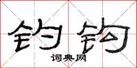 范连陞钓钩隶书怎么写