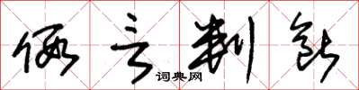 朱锡荣假言判断草书怎么写
