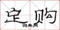 范连陞定购隶书怎么写