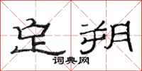 范连陞定朔隶书怎么写