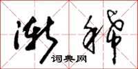 朱锡荣渐稀草书怎么写