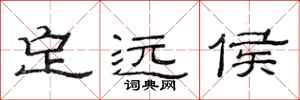 范连陞定远侯隶书怎么写
