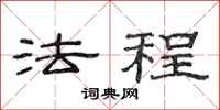 范连陞法程隶书怎么写