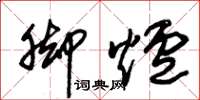 朱锡荣脚炉草书怎么写