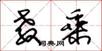 朱锡荣教乘草书怎么写
