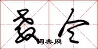 朱锡荣教令草书怎么写
