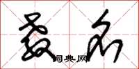 朱锡荣教名草书怎么写