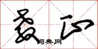 朱锡荣教正草书怎么写