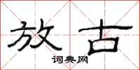 范连陞放古隶书怎么写
